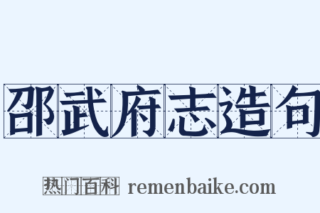 邵武府志造句是什么意思的图片